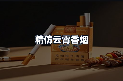 精仿云霄香烟