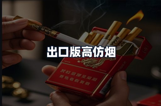 出口版高仿烟